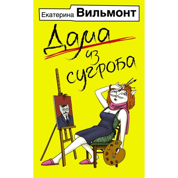 Дама из сугроба. Вильмонт Е.Н.