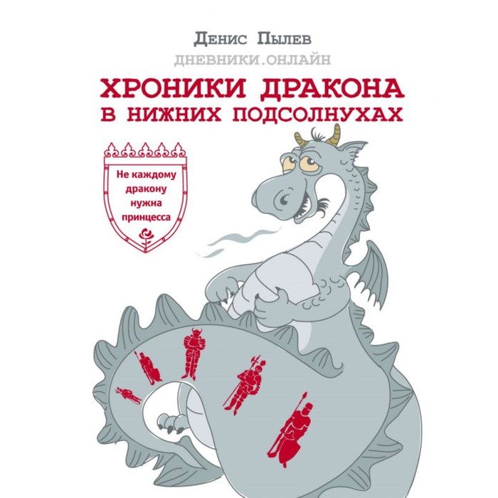 Хроники Дракона в Нижних Подсолнухах. Пылев Д.А.