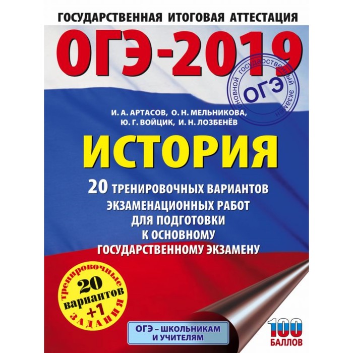 ОГЭ-2019. История. 20 тренировочных экзаменационных вариантов для подготовки к ОГЭ