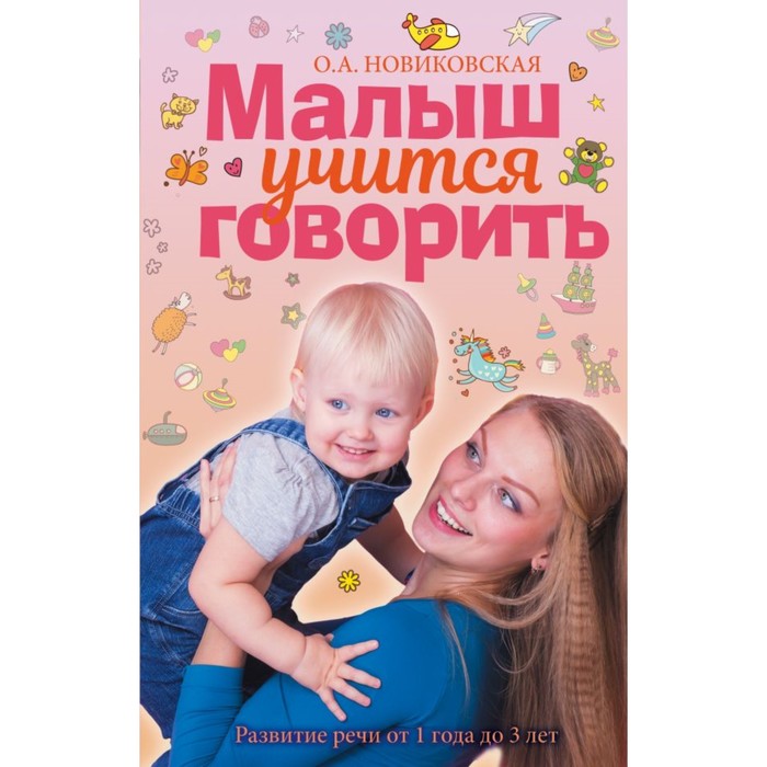 Малыш учится говорить. Развитие речи 1-3 лет. Новиковская О.А.