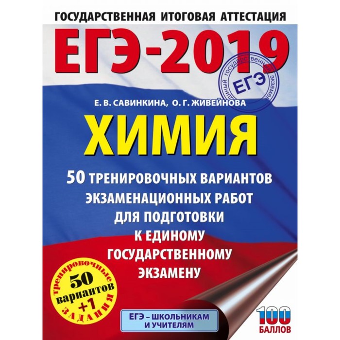 ЕГЭ-2019. Химия 50 тренировочных вариантов