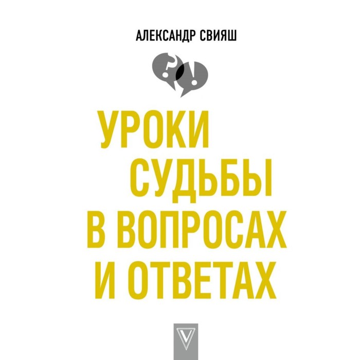 Уроки судьбы в вопросах и ответах. Свияш А.Г.