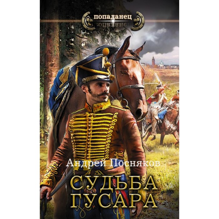 Судьба гусара. Посняков А.А.