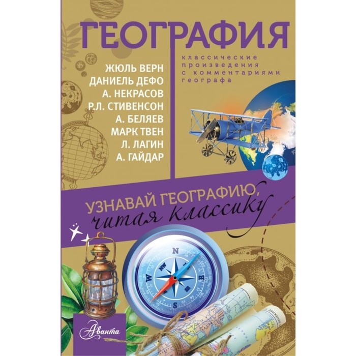 География. Лагин Л.И., Некрасов А.С., Дефо Д., Верн Ж., Твен М., Стивенсон Р.Л.