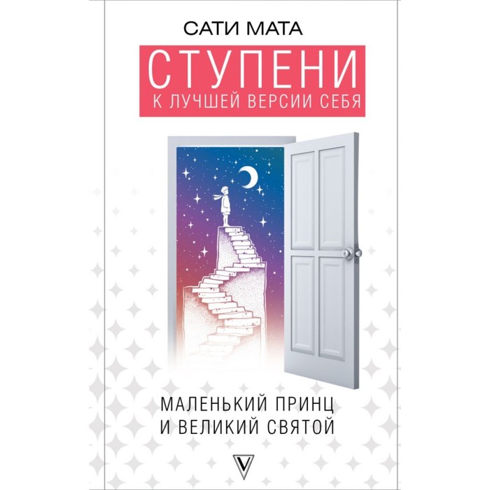 Ступени к лучшей версии себя. Мата С.