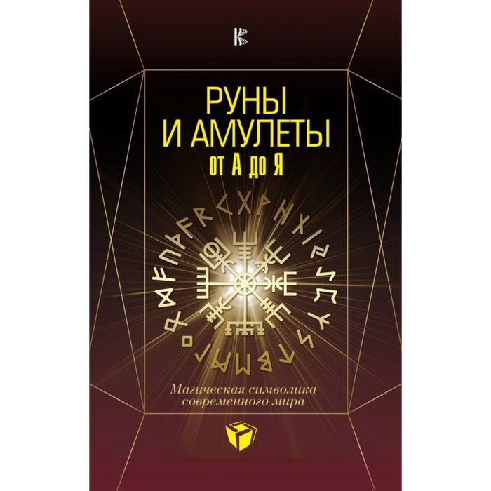 Руны и амулеты от А до Я. Магическая символика современного мира. Гришаев Д.А.