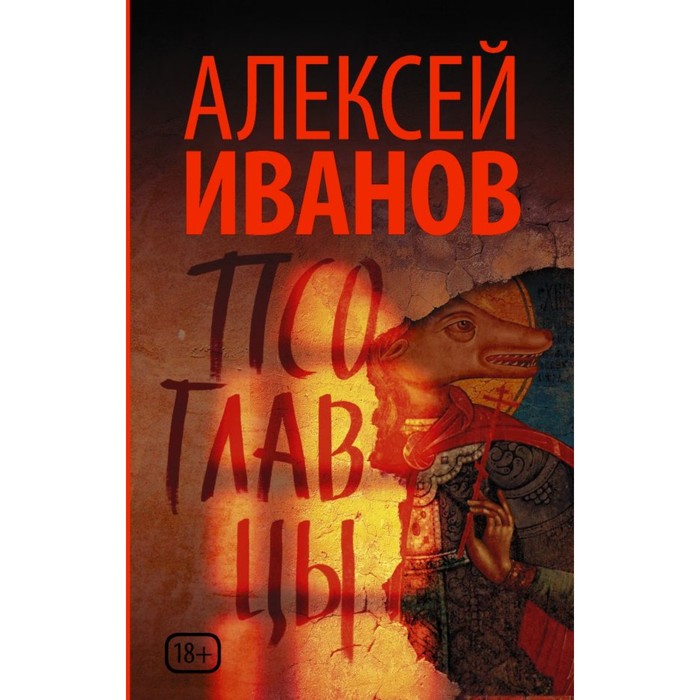 Псоглавцы. Иванов А.В.