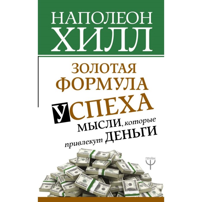 Золотая формула успеха: мысли, которые привлекут деньги. Хилл Н.