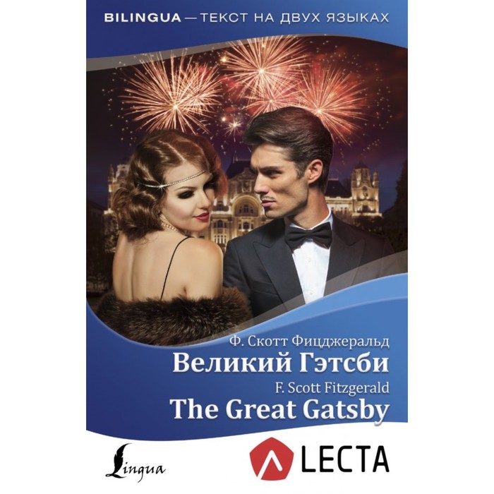 Великий Гэтсби = The Great Gatsby + аудиоприложение LECTA. Фицджеральд Ф.С.