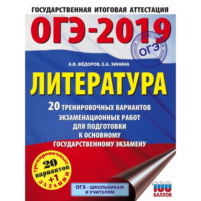 ОГЭ-2019. Литература 20 тренировочных экзаменационных вариантов для подготовки к ОГЭ