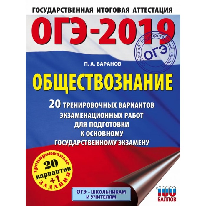 ОГЭ-2019. Обществознание. 20 тренировочных вариантов экзаменационных работ