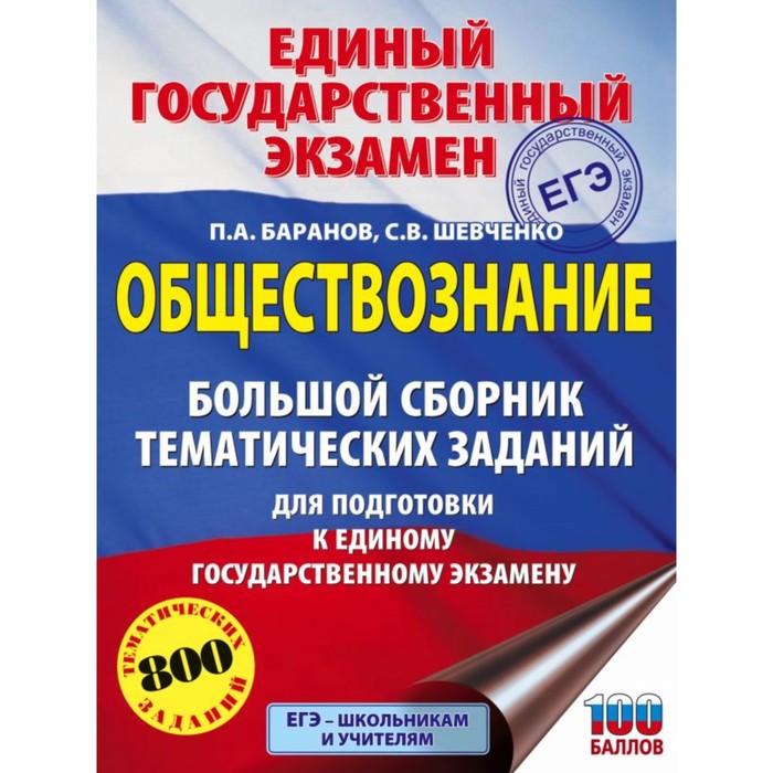 ЕГЭ. Обществознание. Большой сборник тематических заданий для подготовки к ЕГЭ