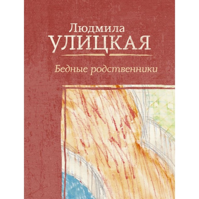 Бедные родственники. Улицкая Л.Е.