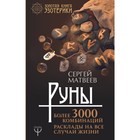 Руны! Более 3000 комбинаций. Расклады на все случаи жизни. Матвеев С. А. Руны! Более 3000 комбинаций. Расклады на все случаи жизни. Матвеев С. А.