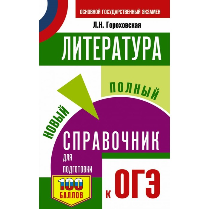 ОГЭ. Литература. Новый полный справочник для подготовки к ОГЭ. Гороховская Л.Н.