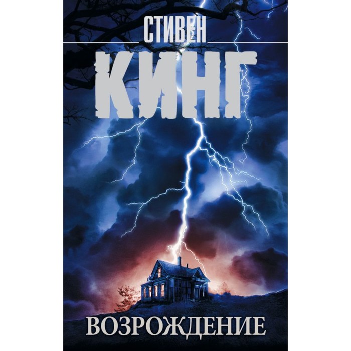 Возрождение. Кинг С.