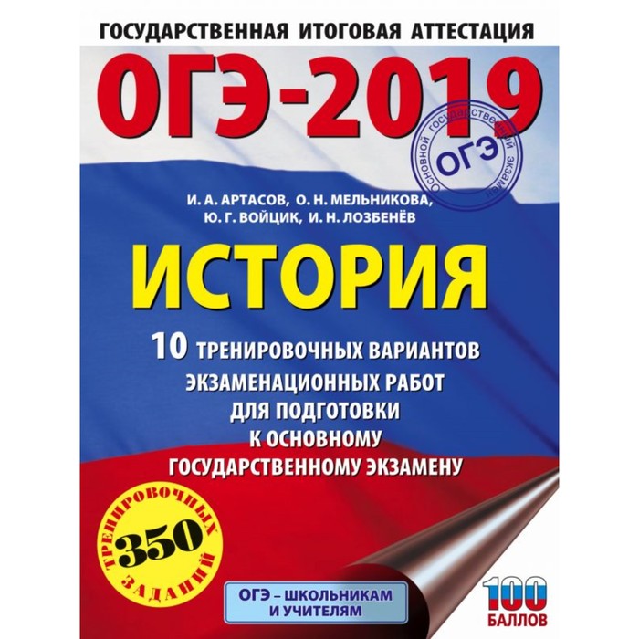 ОГЭ-2019. История. 10 тренировочных вариантов экзаменационных работ для подготовки к ОГЭ