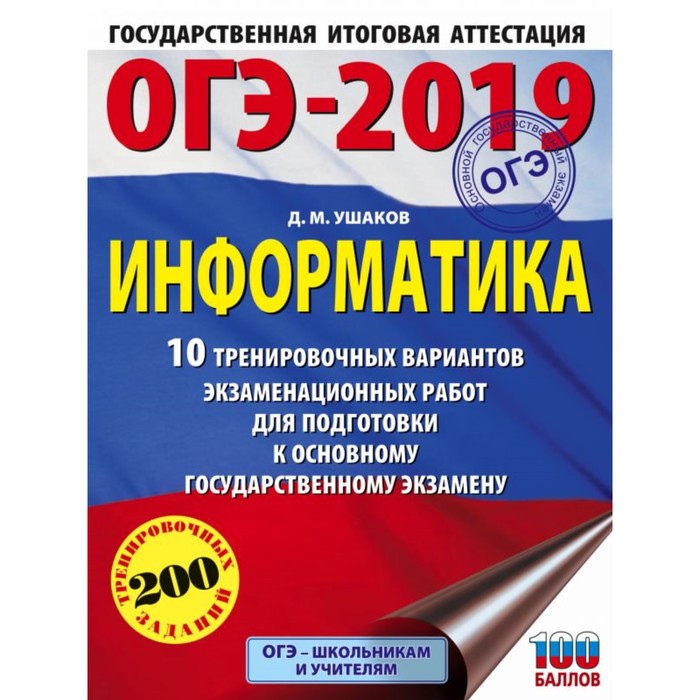 ОГЭ-2019. Информатика 10 тренировочных вариантов