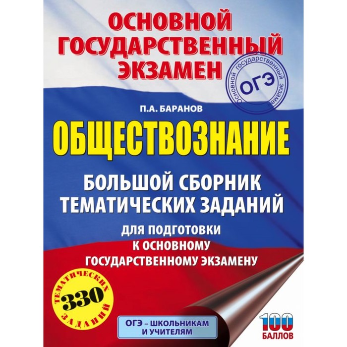 ОГЭ. Обществознание. Большой сборник тематических заданий для подготовки к ОГЭ