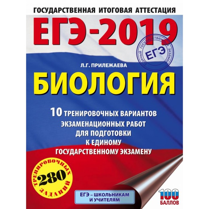 ЕГЭ-2019. Биология . 10 тренировочных вариантов