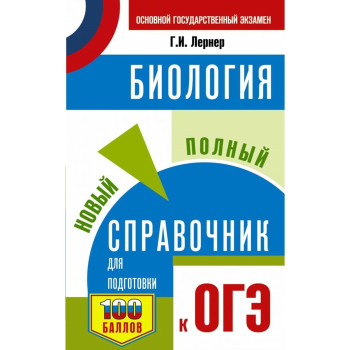 ОГЭ. Биология. Новый полный справочник для подготовки к ОГЭ. Лернер Г.И.