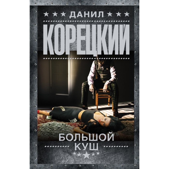 Большой куш. Корецкий Д.А.