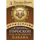 Гороскоп на 2019: год Земляного Кабана. Борщ Татьяна Гороскоп на 2019: год Земляного Кабана. Борщ Татьяна