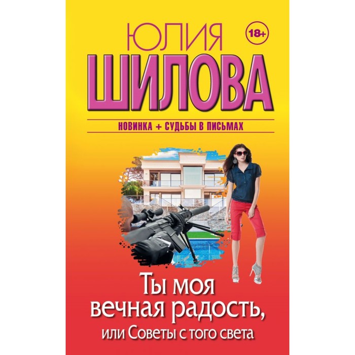 Ты моя вечная радость, или Советы с того света. Шилова Ю.В.