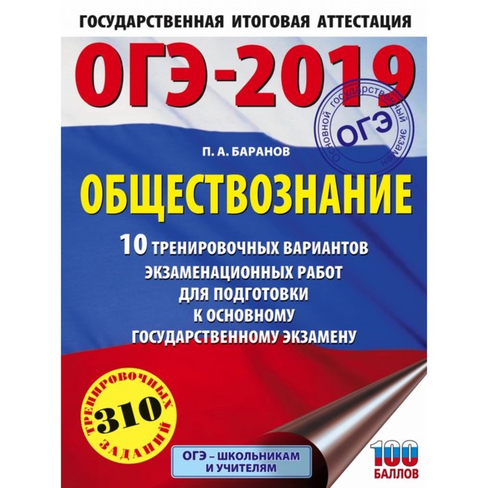 ОГЭ-2019. Обществознание. 10 тренировочных вариантов