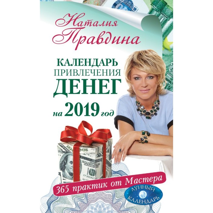 Календарь привлечения денег на 2019 год. 365 практик от Мастера. Лунный календарь