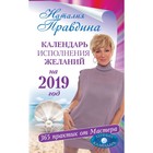 Календарь исполнения желаний на 2019 год. 365 практик от Мастера. Лунный календарь Календарь исполнения желаний на 2019 год. 365 практик от Мастера. Лунный календарь