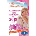 Календарь для женщин на 2019 год. 365 практик от Мастера. Лунный календарь. Правдина Н.Б. Календарь для женщин на 2019 год. 365 практик от Мастера. Лунный календарь. Правдина Н.Б.