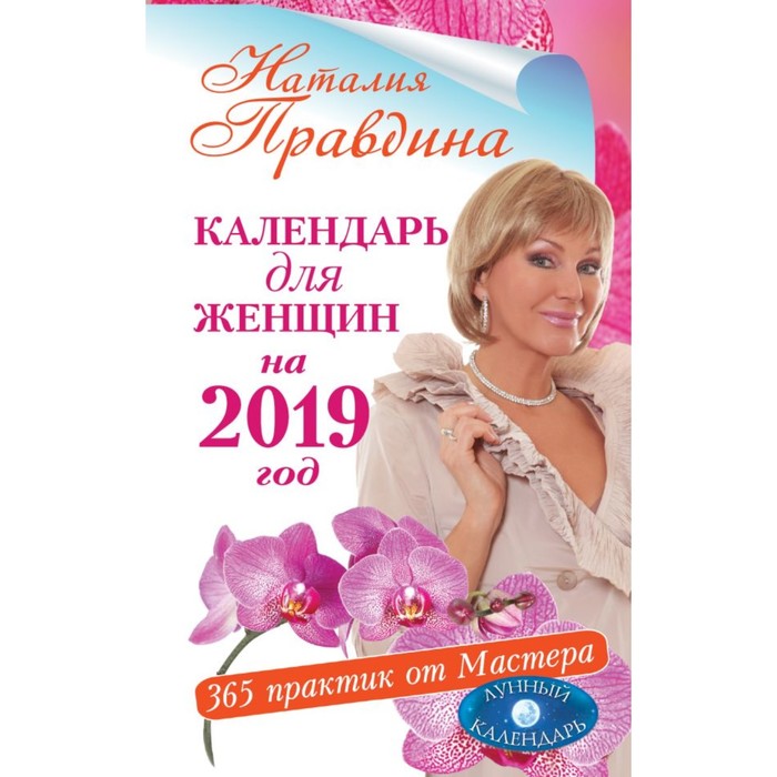 Календарь для женщин на 2019 год. 365 практик от Мастера. Лунный календарь. Правдина Н.Б.