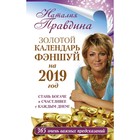 Золотой календарь фэншуй на 2019 год. 365 очень важных предсказаний Золотой календарь фэншуй на 2019 год. 365 очень важных предсказаний