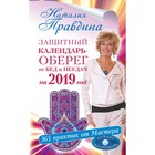 Защитный календарь-оберег от бед и неудач на 2019. 365практик от Мастера. Лунный календарь Защитный календарь-оберег от бед и неудач на 2019. 365практик от Мастера. Лунный календарь