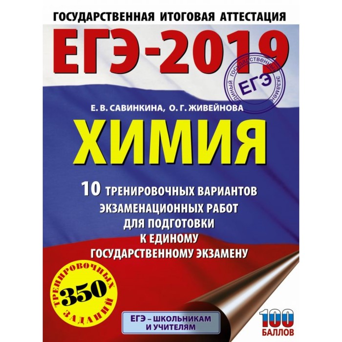 ЕГЭ-2019. Химия 10 тренировочных вариантов