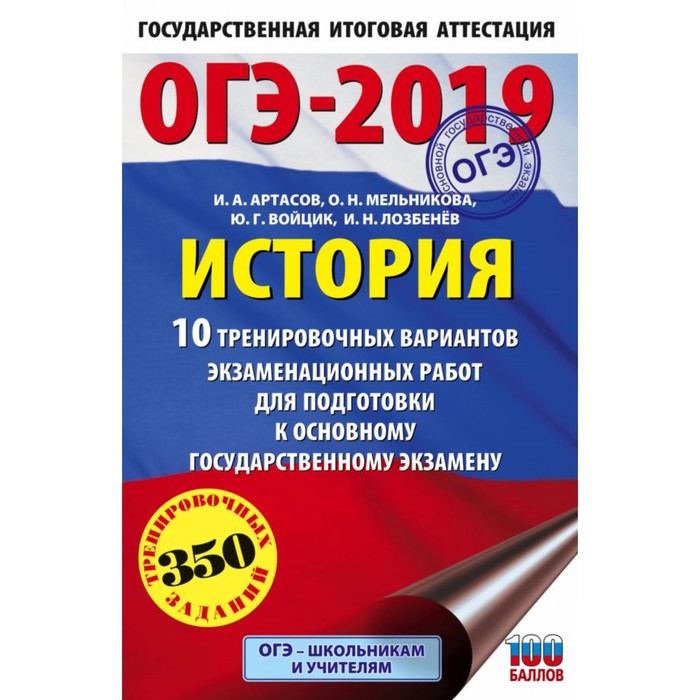 ОГЭ-2019. История (60х90/16) 10 тренировочных вариантов