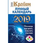 КРАЙОН. Лунный календарь 2019. Что и когда надо делать, чтобы жить счастлив. Шмидт Тамара КРАЙОН. Лунный календарь 2019. Что и когда надо делать, чтобы жить счастлив. Шмидт Тамара