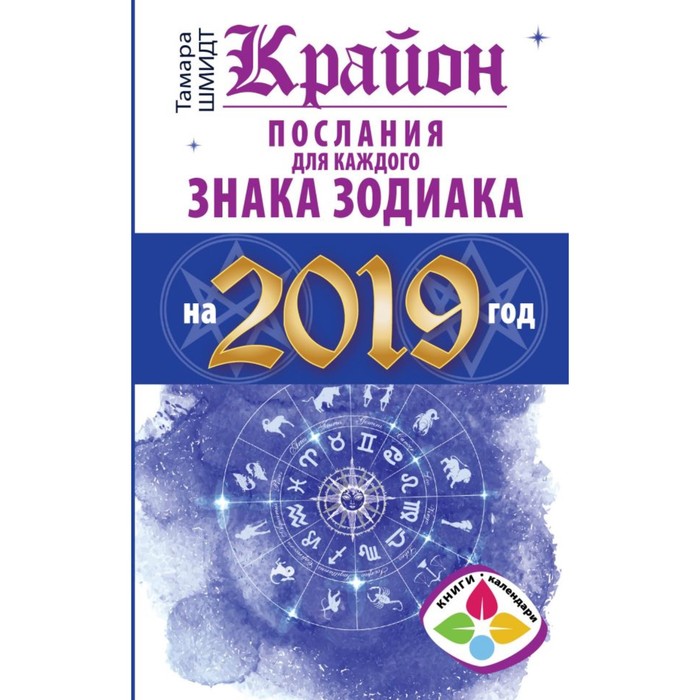 Крайон Послания для каждого Знака Зодиака на 2019 год. Шмидт Тамара