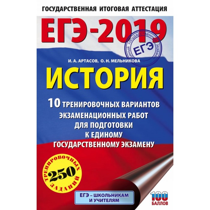 ЕГЭ-2019. История (60х90/16) 10 тренировочных вариантов