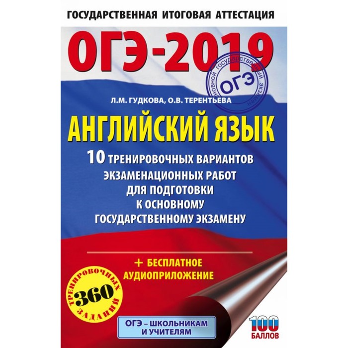 ОГЭ-2019. Английский язык (60х90/16) 10 тренировочных вариантов