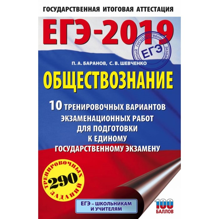 ЕГЭ-2019. Обществознание (60х90/16) 10 тренировочных вариантов