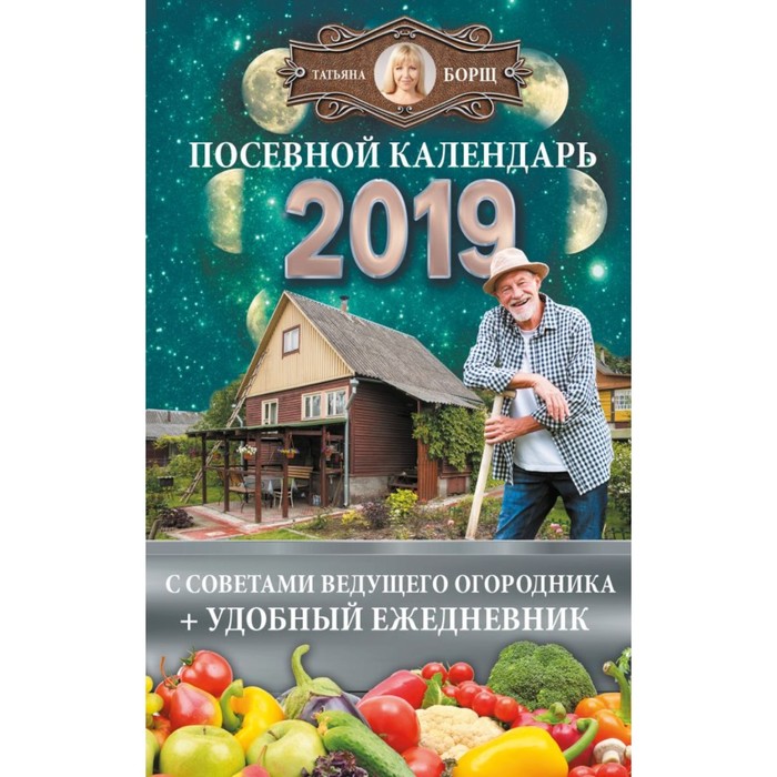 Посевной календарь 2019 с советами ведущего огородника + удобный ежедневник