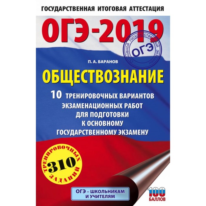 ОГЭ-2019. Обществознание (60х90/16). 10 тренировочных вариантов