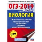 ОГЭ-2019. Биология. 10 тренировочных вариантов. Лернер Г.И. 2018г ОГЭ-2019. Биология. 10 тренировочных вариантов. Лернер Г.И. 2018г