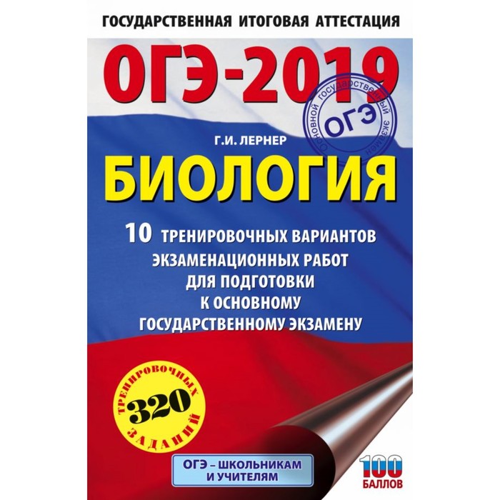 ОГЭ-2019. Биология. 10 тренировочных экзаменационных вариантов для подготовки к ОГЭ