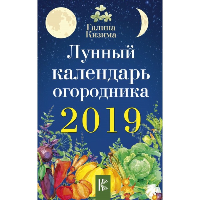 Лунный календарь огородника на 2019 год. Кизима Г.А.