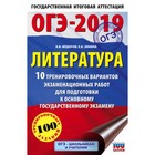 ОГЭ-2019. Литература. 10 тренировочных вариантов. Федоров А.В., Зинина Е.А. 2018г ОГЭ-2019. Литература. 10 тренировочных вариантов. Федоров А.В., Зинина Е.А. 2018г