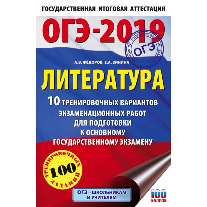 ОГЭ-2019. Литература (60х90/16) 10 тренировочных вариантов