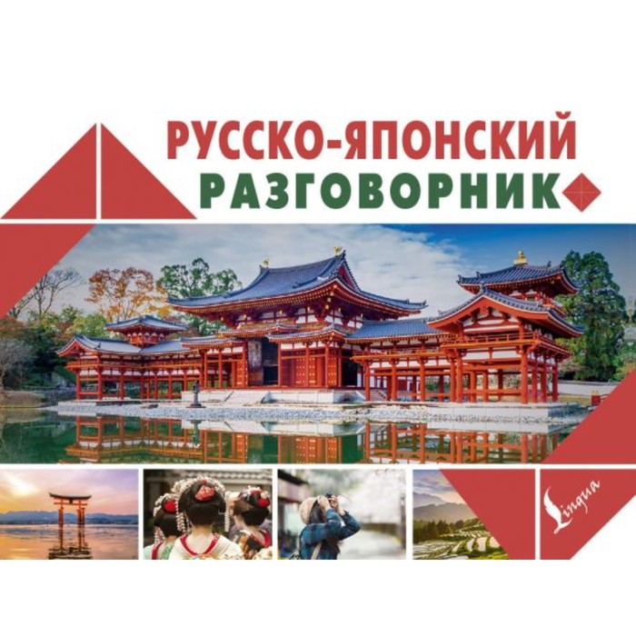 Русско-японский разговорник. Надежкина Н.В.